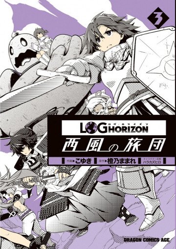 ログ・ホライズン 西風の旅団 3