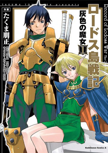 ロードス島戦記 灰色の魔女 1