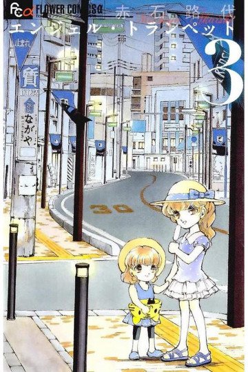 エンジェル・トランぺット 3