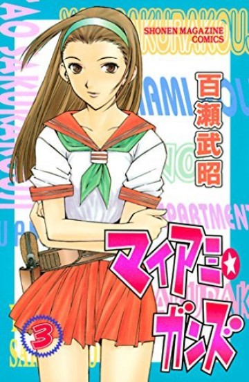 マイアミ★ガンズ 3
