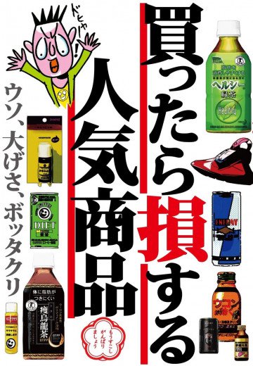 買ったら損する人気商品 