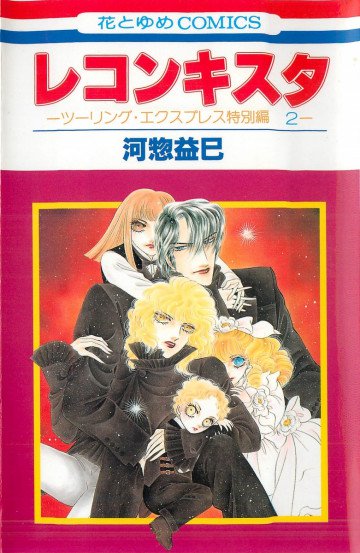 レコンキスタ―ツーリング・エクスプレス特別編 2