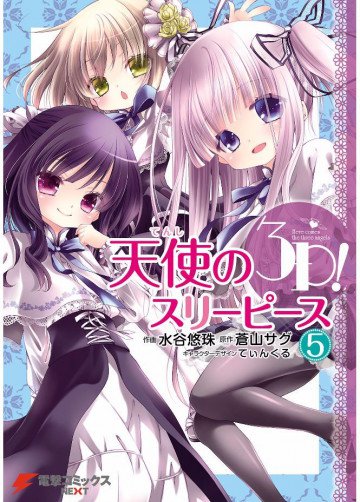 天使の3P! 5