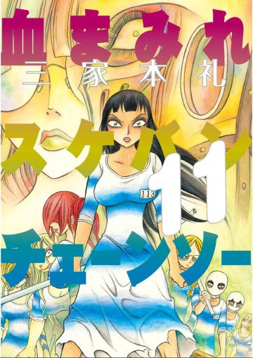 血まみれスケバンチェーンソー 11