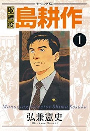 取締役 島耕作 1