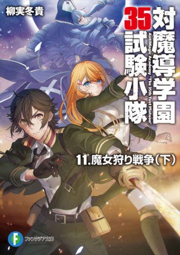 対魔導学園35試験小隊 11