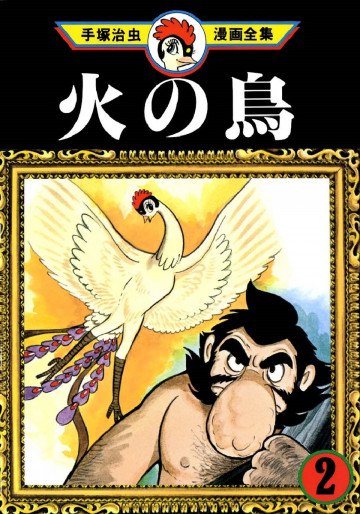 火の鳥 2