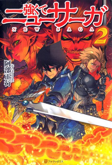強くてニューサーガ 2