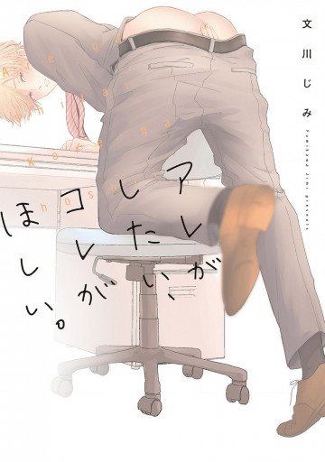アレがしたい、コレがほしい。 