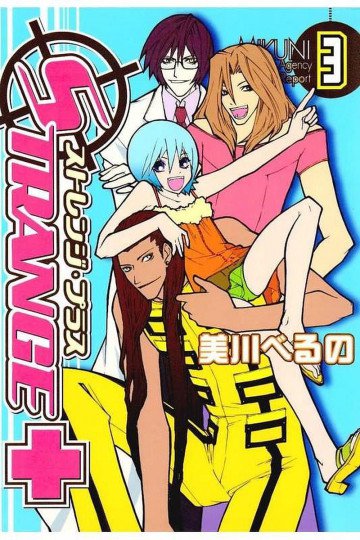 ストレンジ・プラス 3