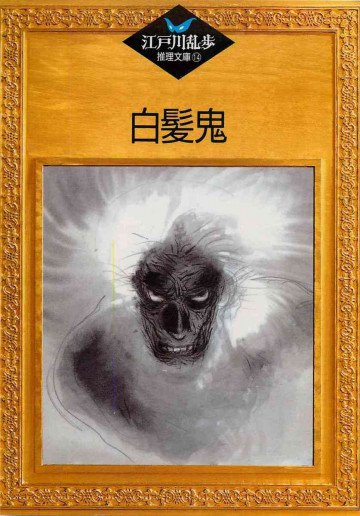 白髪鬼 