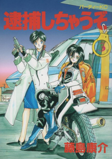 逮捕しちゃうぞ 3