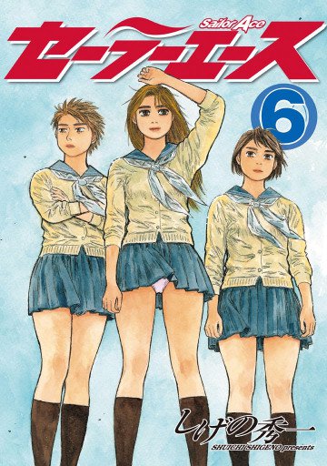 セーラーエース 6