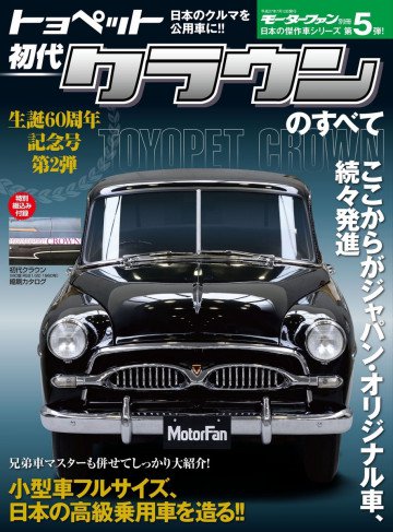 モーターファン別冊 ニューモデル速報 初代クラウンのすべて 