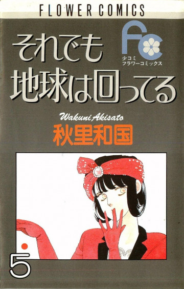 それでも地球は回ってる 5