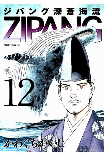 ジパング 深蒼海流 12
