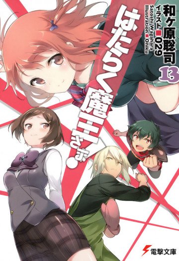 はたらく魔王さま! 13