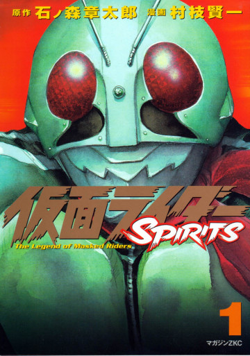 仮面ライダーSPIRITS 1