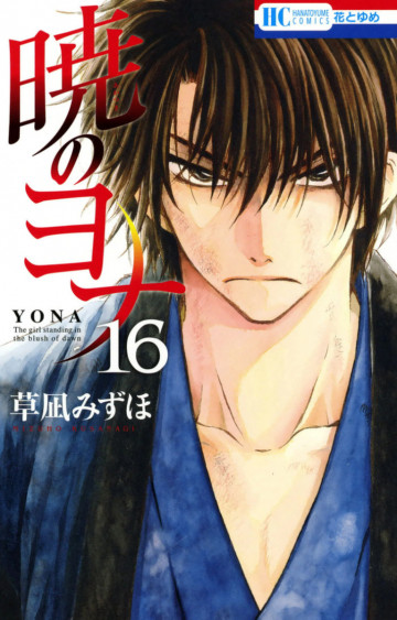 暁のヨナ 16