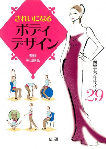 きれいになるボディデザイン : 簡単エクササイズ29 