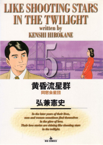 黄昏流星群 5
