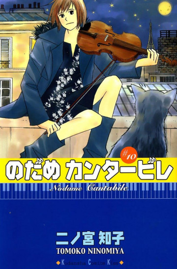 のだめカンタービレ 10