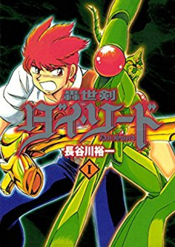 轟世剣ダイ・ソード 1
