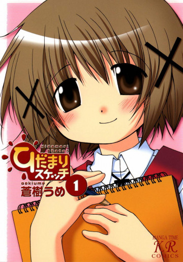 ひだまりスケッチ 1