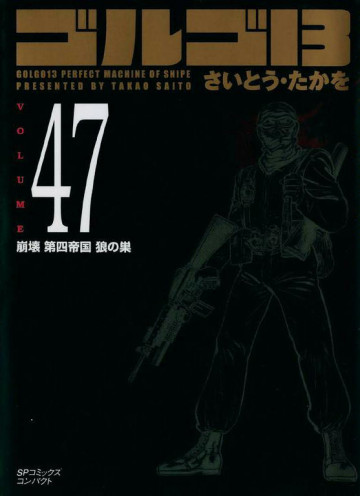 ゴルゴ13 47