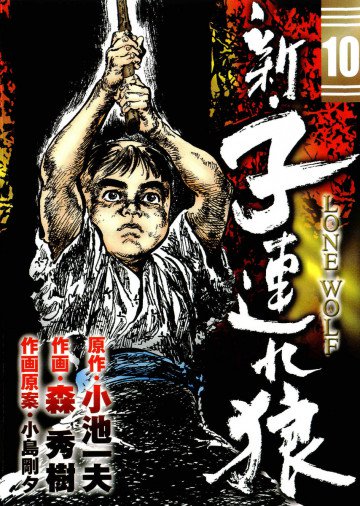 新・子連れ狼 10
