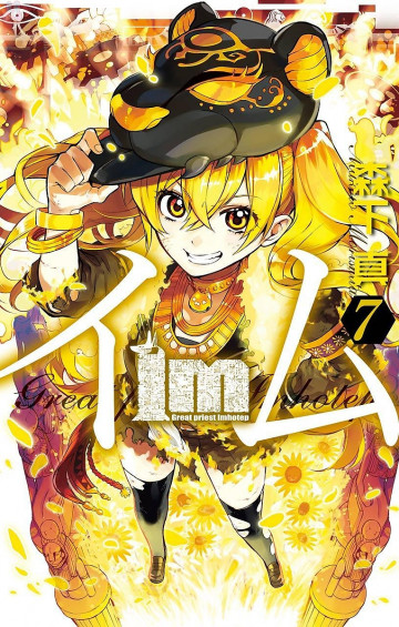 Im～イム～ 7