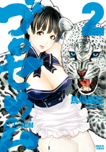 ゴロセウム 2