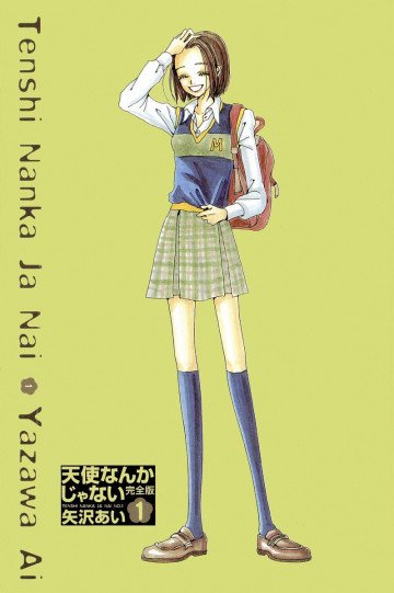 天使なんかじゃない―完全版 1