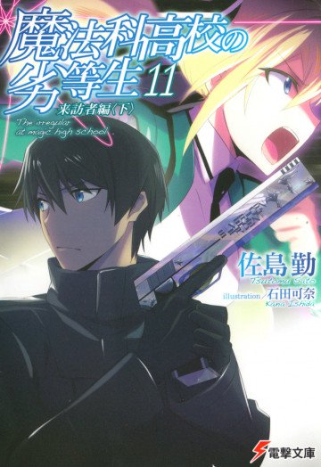 魔法科高校の劣等生 11