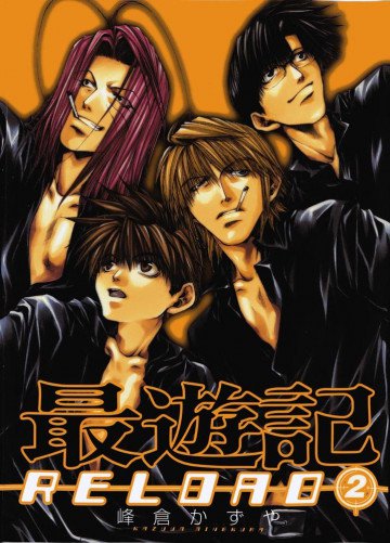 最遊記RELOAD 2