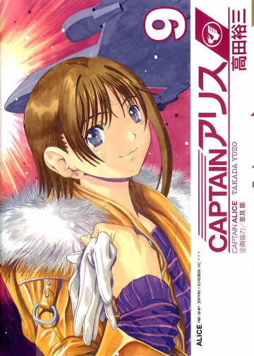 CAPTAINアリス 9