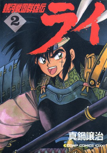 銀河戦国群雄伝ライ