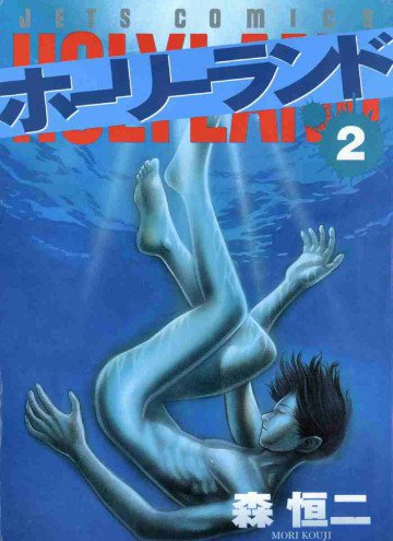 ホーリーランド 2