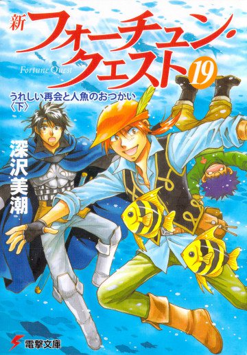 新フォーチュン・クエスト 19