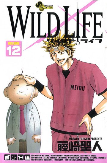 ワイルドライフ 12