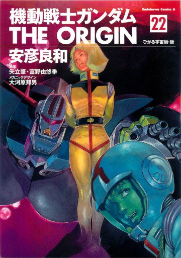 機動戦士ガンダム THE ORIGIN 22
