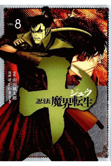 十 ～忍法魔界転生～ 8