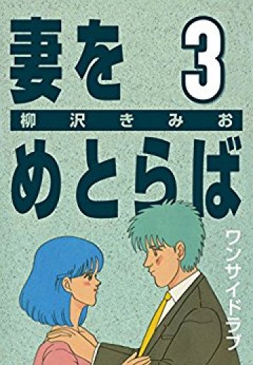 妻をめとらば 3