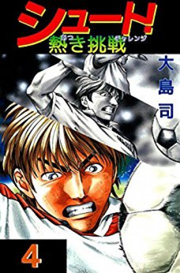 シュート! 熱き挑戦 4