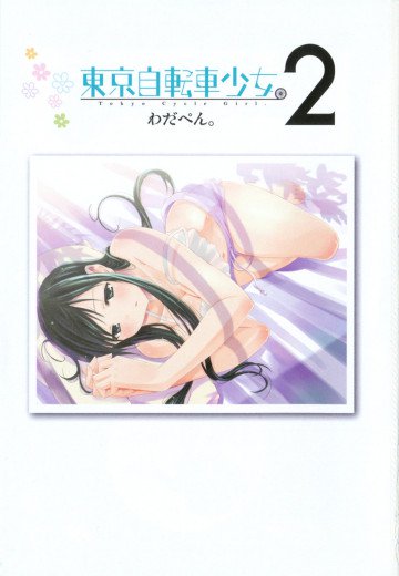 東京自転車少女。 2