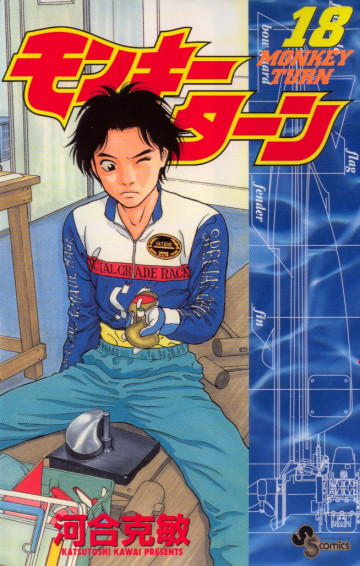 モンキーターン 18