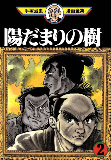 陽だまりの樹 2