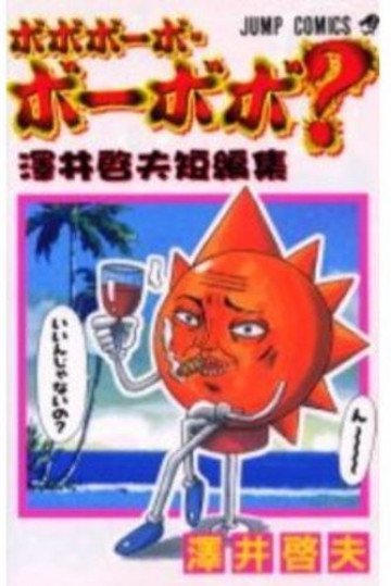 ボボボーボ・ボーボボ?―澤井啓夫短編集 