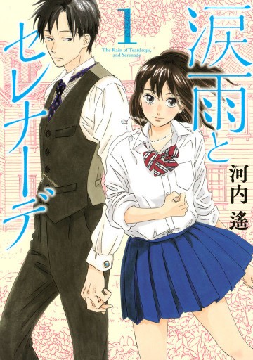 涙雨とセレナーデ 1