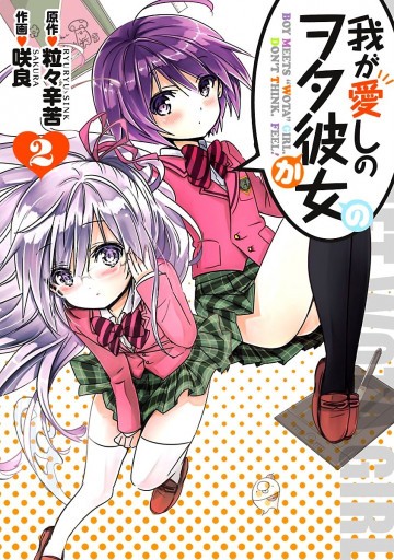 我が愛しのヲタ彼女 2